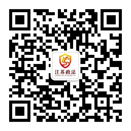江蘇政法.jpg